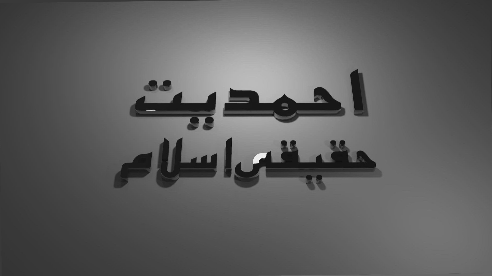 Ahmadiyyat Haqeeqi Islam programme banner